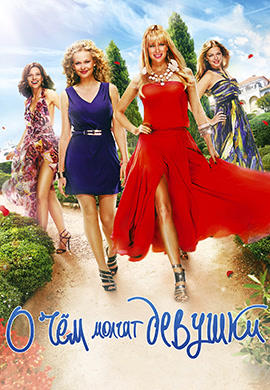 Постер к фильму О чём молчат девушки 2013