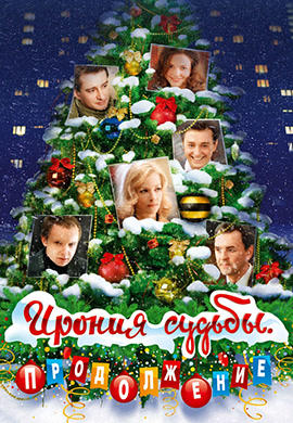 Постер к фильму Ирония судьбы. Продолжение 2007