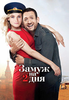 Постер к фильму Замуж на 2 дня 2012