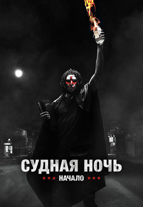 Постер к фильму Судная ночь. Начало 2018