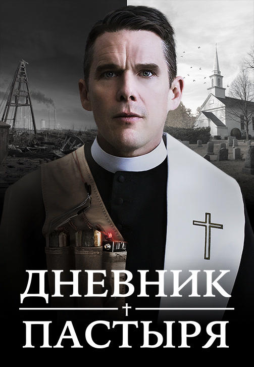 Постер к фильму Дневник пастыря 2017