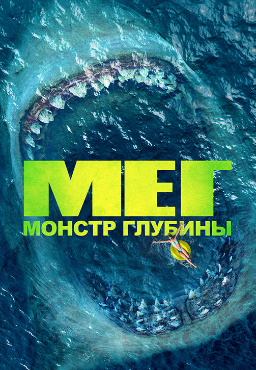 Постер к фильму Мег: Монстр глубины 2018