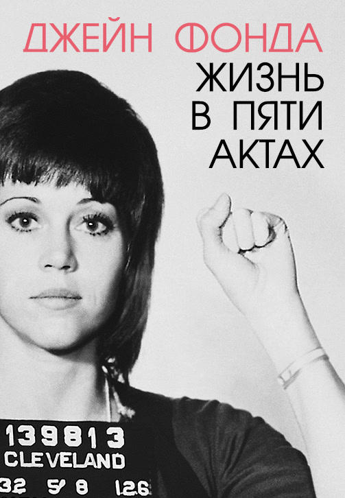 Постер к фильму Джейн Фонда: Жизнь в пяти актах 2018