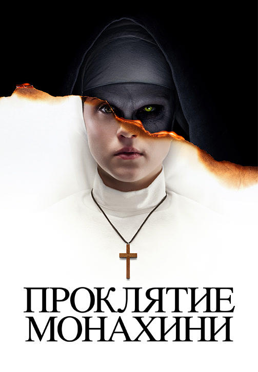 Постер к фильму Проклятие монахини 2018