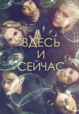 Постер к сериалу Здесь и сейчас 2018