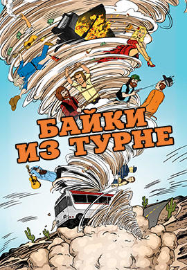 Постер к сериалу Байки из турне. Сезон 1 2017