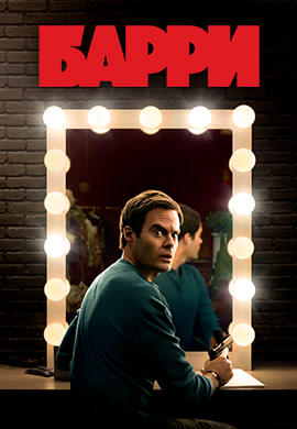 Постер к сериалу Барри. Сезон 1 2018