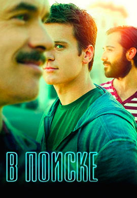 Постер к сериалу В поиске. Сезон 1 2014