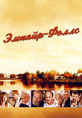 Постер к сериалу Эмпайр-Фоллс 2005