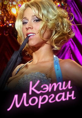 Постер к сериалу Кэти Морган 2008