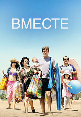 Постер к сериалу Вместе. Сезон 1 2015