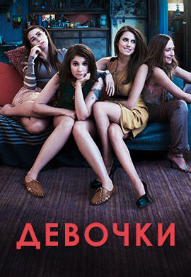 Постер к сериалу Девочки. Сезон 1 2012