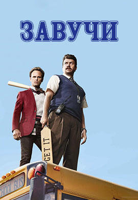 Постер к сериалу Завучи. Сезон 1 2016
