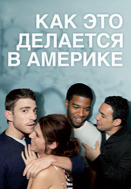 Постер к сериалу Как это делается в Америке. Сезон 1 2010