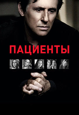Постер к сериалу Пациенты. Сезон 1 2008