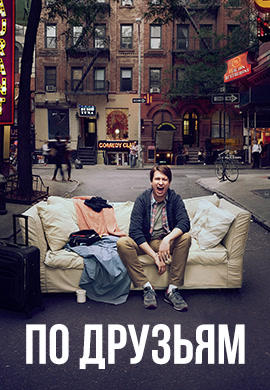 Постер к сериалу По друзьям. Сезон 1 2017