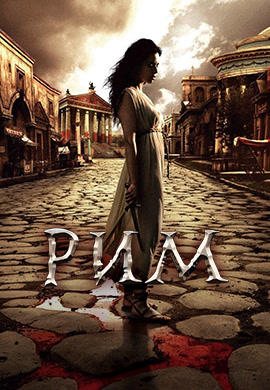 Постер к сериалу Рим. Сезон 1 2005