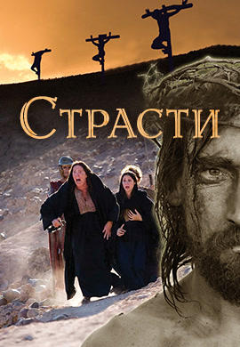 Постер к сериалу Страсти. Сезон 1 2008