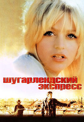 Постер к фильму Шугарлендский экспресс 1974