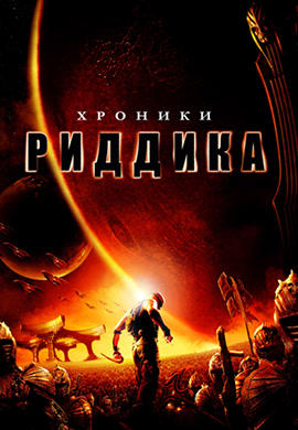 Постер к фильму Хроники Риддика 2004