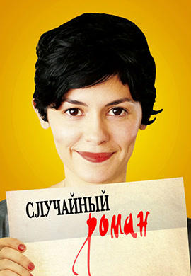 Постер к фильму Случайный роман 2010
