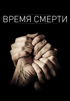 Постер к сериалу Время смерти 2013