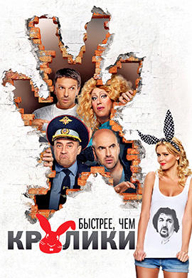 Постер к фильму Быстрее, чем кролики 2013