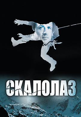 Постер к фильму Скалолаз 1993