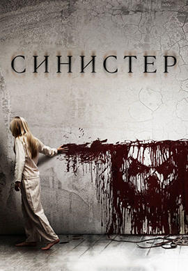 Постер к фильму Синистер 2012