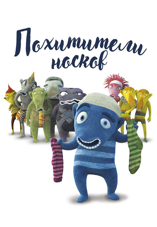 Постер к мультфильму Похитители носков 2016