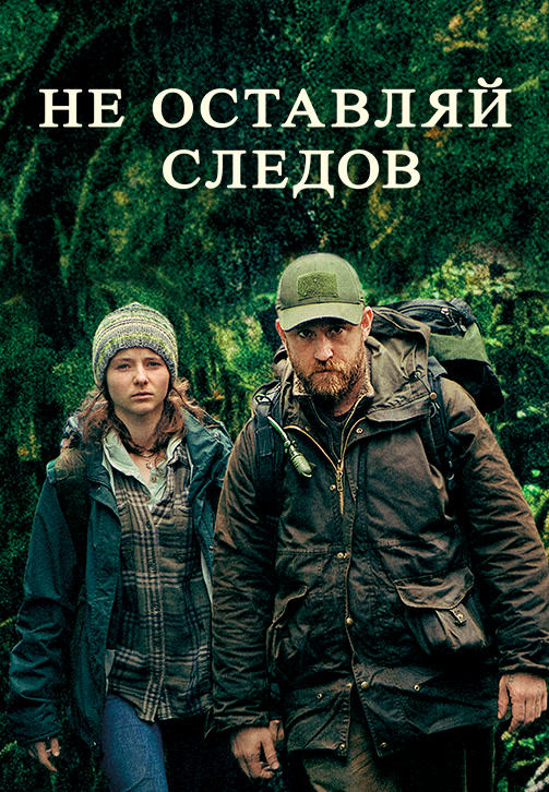 Постер к фильму Не оставляй следов 2018