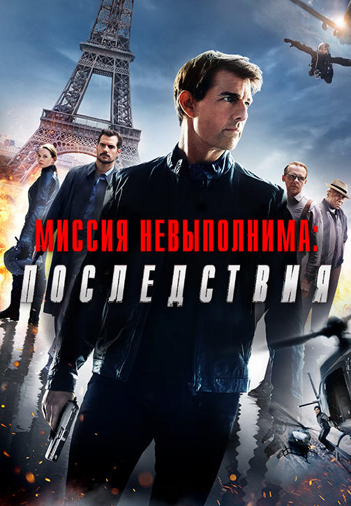 Постер к фильму Миссия невыполнима: Последствия 2018