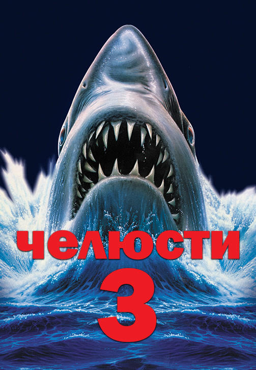 Постер к фильму Челюсти 3 1983