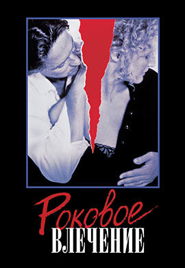 Постер к фильму Роковое влечение (1987) 1987