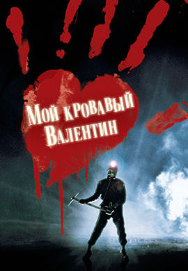 Постер к фильму Мой кровавый Валентин (1981) 1981