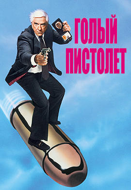 Постер к фильму Голый пистолет 1988