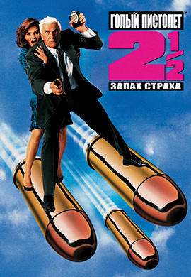 Постер к фильму Голый пистолет 2 1/2: Запах страха 1991