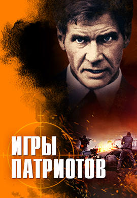 Постер к фильму Игры патриотов 1992