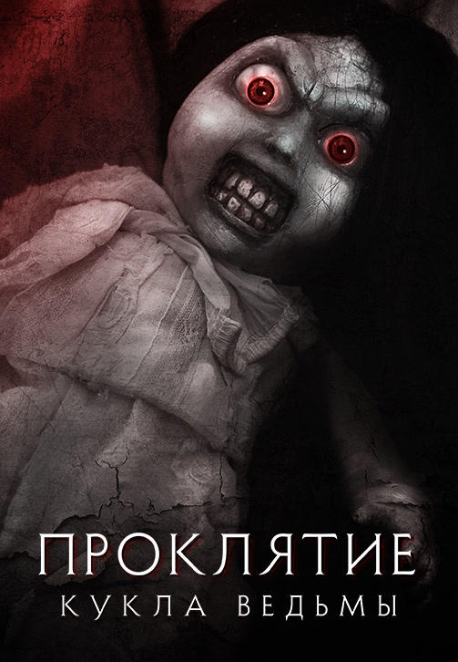 Постер к фильму Проклятие: Кукла ведьмы 2018
