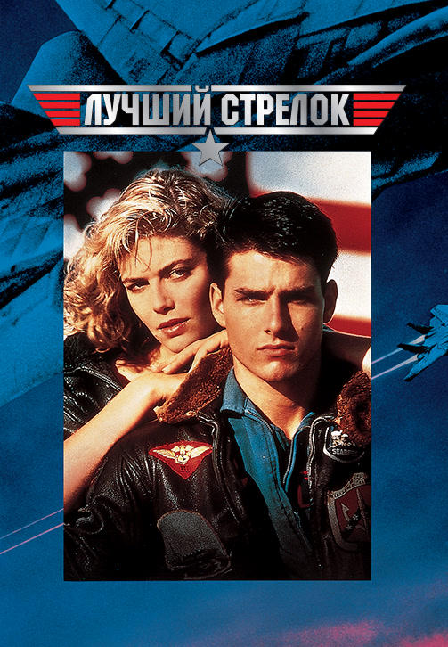 Постер к фильму Лучший стрелок 1986