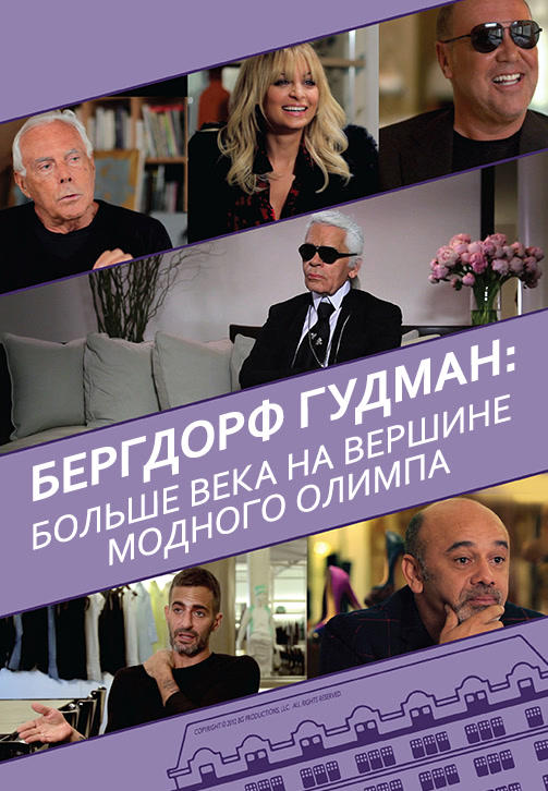 Постер к фильму Бергдорф Гудман: Больше века на вершине модного олимпа 2013