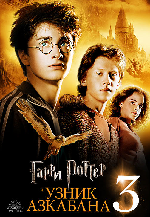 Постер к фильму Гарри Поттер и Узник Азкабана 2004