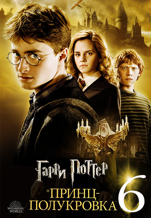 Постер к фильму Гарри Поттер и Принц-Полукровка 2009