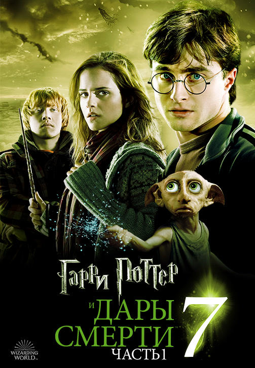 Постер к фильму Гарри Поттер и Дары Смерти: Часть 1 2010