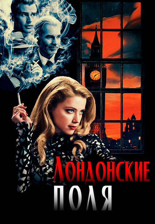Постер к фильму Лондонские поля 2018