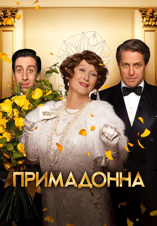 Постер к фильму Примадонна 2016
