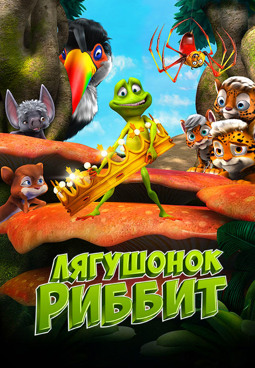 Постер к мультфильму Лягушонок Риббит 2014
