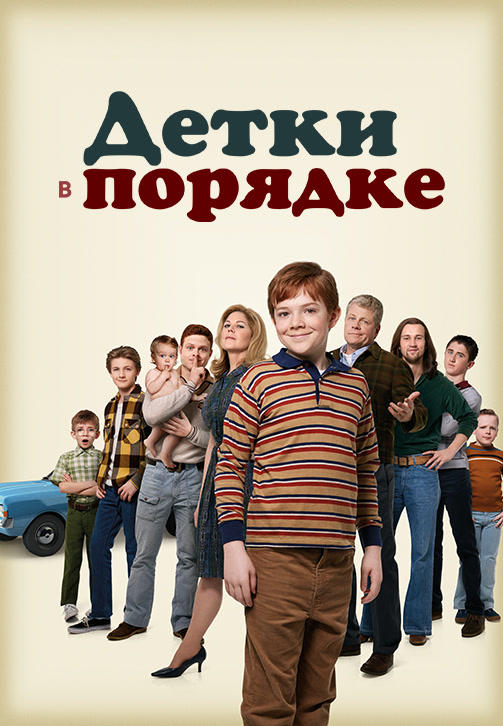 Постер к сериалу Детки в порядке. Сезон 1 2018