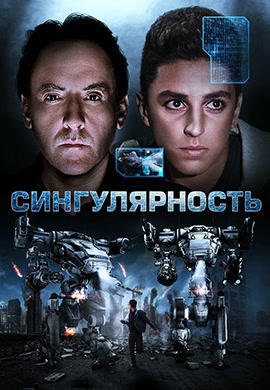 Постер к фильму Сингулярность 2017
