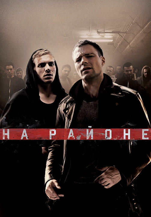 Постер к фильму На районе 2018